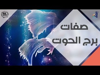 صفات برج الحوت