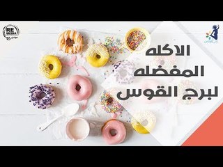 الاكله المفضله لبرج القوس