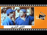 الفيلم العربي - الفتى الشرير - بطوله نور الشريف وسعيد طرابيك