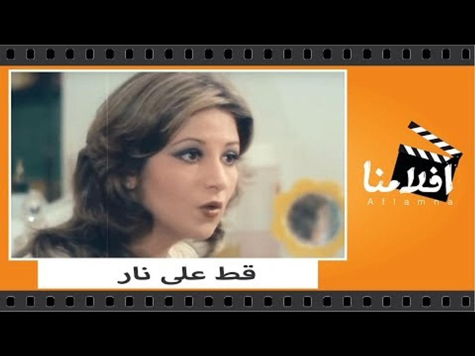 الفيلم العربي - فيلم قط على نار - بطوبه نور الش...
