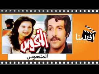 الفيلم العربي -  المنحوس - بطوله سمير غانم  ونورا