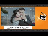 الفيلم العربي - معبودة الجماهير - بطوله عبد الحليم حافظ و شاديه