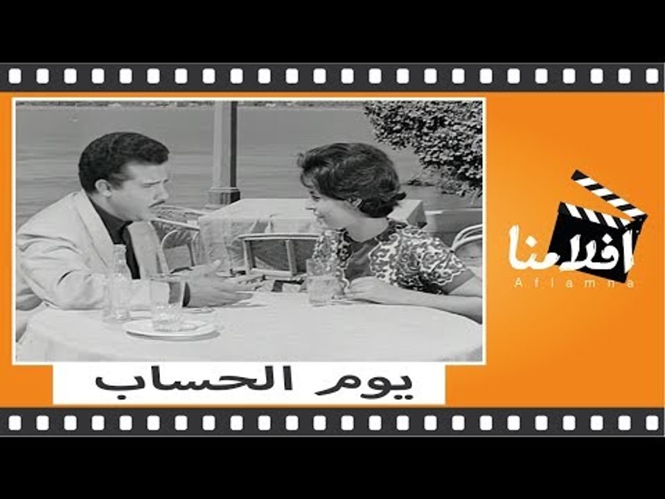 الفيلم العربي - يوم الحساب - بطوله سميرة احمد و...