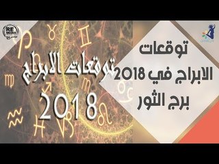 توقعات الابراج في 2018 _ برج الثور