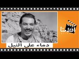 الفيلم العربي - دماء على النيل - بطوله هند رستم وفريد شوقى