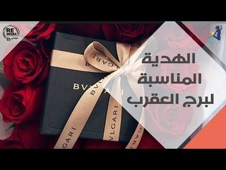 الهدية المناسبة  لبرج العقرب