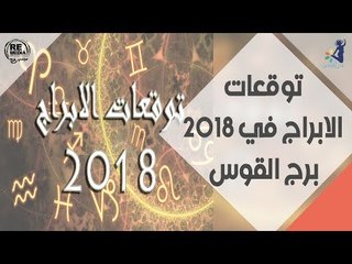 توقعات الابراج في 2018 _ برج القوس