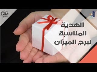 الهدية المناسبة  لبرج الميزان
