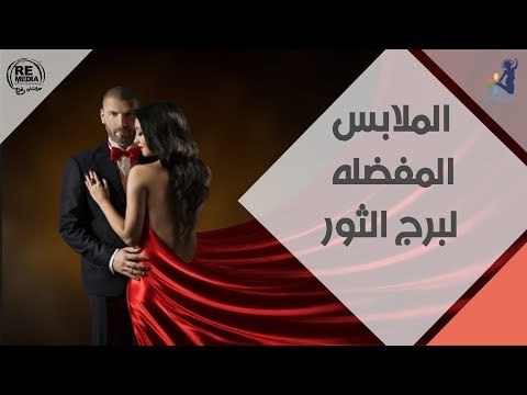 الملابس المفضله لبرج الثور