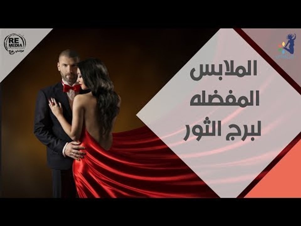 الملابس المفضله لبرج " الثور "