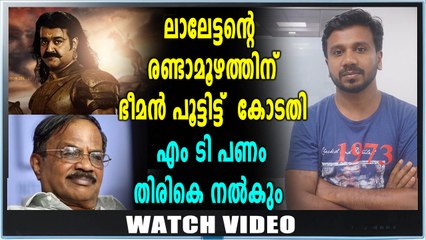 ഇനി രണ്ടാമൂഴം നടക്കുമോ ഇല്ലയോ? | Oneindia Malayalam