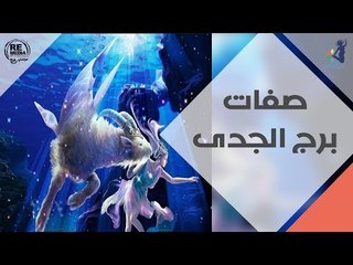 صفات برج الجدى