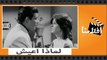 الفيلم العربي - لماذا اعيش - بطوله سعاد حسنى و شكري سرحان