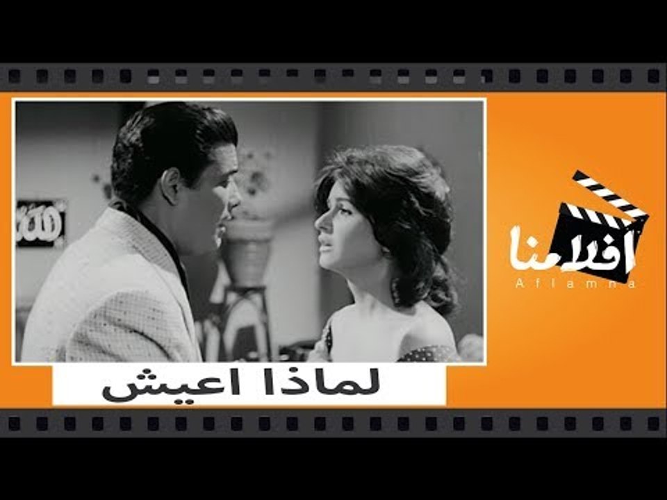 الفيلم العربي - لماذا اعيش - بطوله سعاد حسنى و...