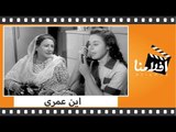الفيلم العربي - اين عمري - بطوله يحي شاهين واحمد رمزى