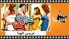 الفيلم العربي - عريس الهنا - بطولة محمد عوض و ناهد الشريف