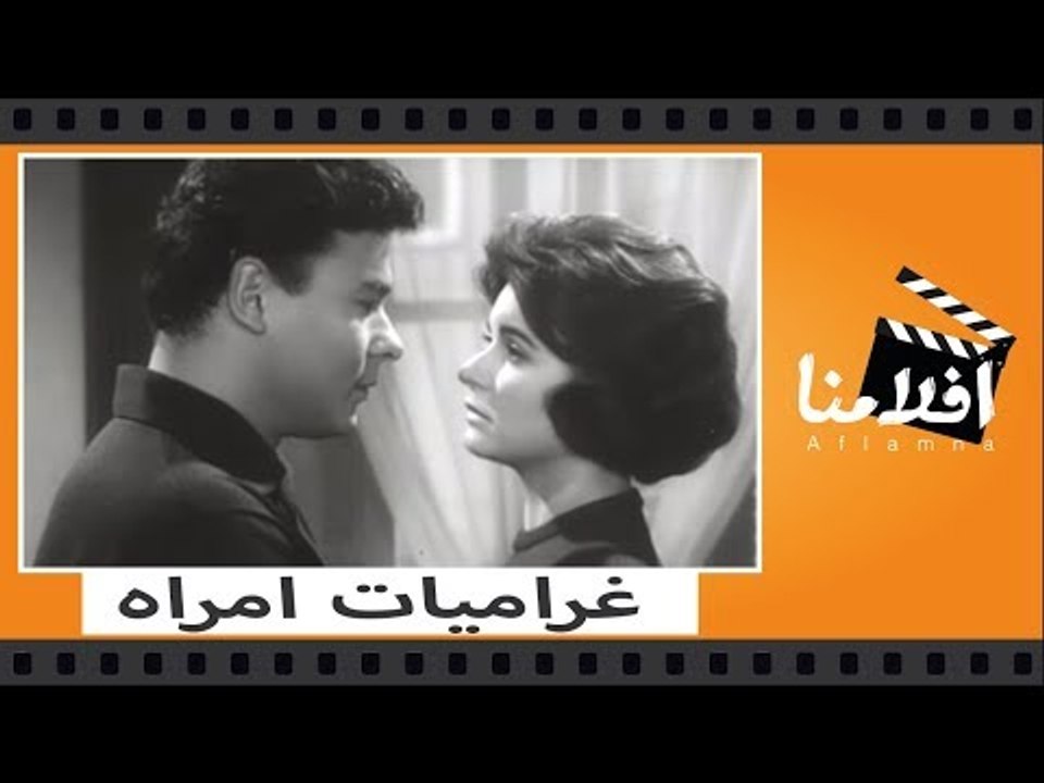 الفيلم العربي - غراميات امراه - بطوله كمال الشناوى وسعاد حسنى