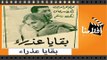 الفيلم العربي -  بقايا عذراء - بطوله شكري سرحان ومريم فخر الدين