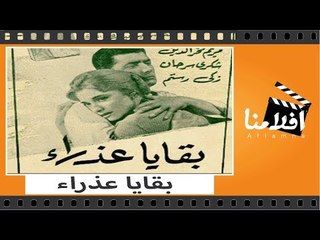الفيلم العربي -  بقايا عذراء - بطوله شكري سرحان ومريم فخر الدين