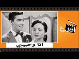 الفيلم العربي - انا و حبيبى - بطوله شادية ومنير مراد و رياض القصبجى