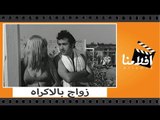 الفيلم العربي - زواج بالاكراه - بطوله سهير رمزى ونور الشريف
