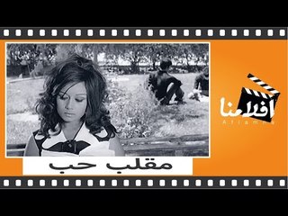 الفيلم العربي - مقلب حب - بطوله ناهد يسري وهاله فاخر