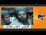 الفيلم العربي - فجر الاسلام - بطولة يحي شاهين ونجوي ابراهيم