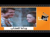 الفيلم العربي - وداعا للعذاب - بطولة محمود عبد العزيز ونجلاء فتحي وحسين فهمي