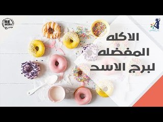 الاكله المفضله لبرج الاسد
