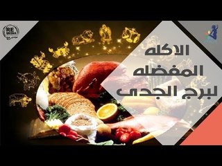 الاكله المفضله لبرج الجدى