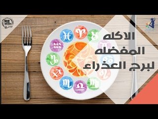 الاكله المفضله لبرج العذراء