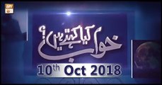Khuwab Kya Kehtey Hain - 10 October 2018 - ARY Qtv