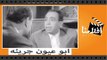 الفيلم العربي - ابو عيون جريئه - بطوله - اسماعيل يس ومحمود المليجي وزهرة العلا