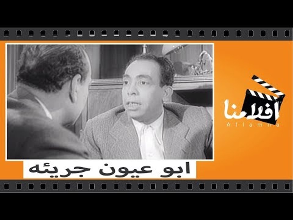الفيلم العربي - ابو عيون جريئه - بطوله - اسماعي...