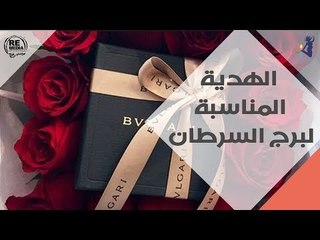 الهدية المناسبة  لبرج السرطان