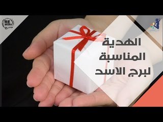 الهدية المناسبة  لبرج الاسد