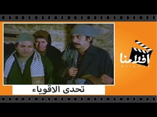 الفيلم العربي - تحدى الاقوياء - بطولة حسين فهمي ونور الشريف وسهير رمزي