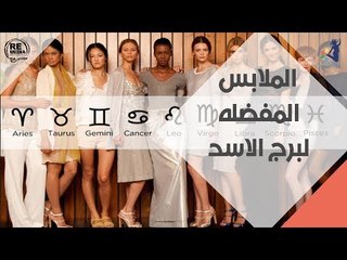 الملابس المفضله لبرج " الاسد "