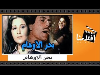 الفيلم العربي - بحر الاوهام - بطولة حسين فهمى وبوسي وشويكار