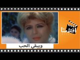 الفيلم العربي - ويبقي الحب - بطولة فريد شوقي وسهير رمزي