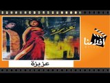 الفيلم العربي - عزيزة - بطوله نعيمه عاكف و عماد حمدى
