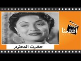 الفيلم العربي - حضرت المحترم - بطوله كارم محمود و زهرة العلا