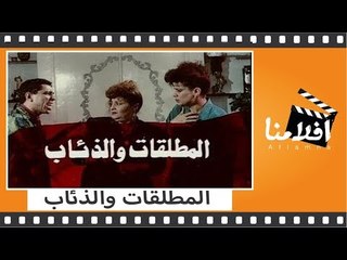الفيلم العربي - المطلقات والذئاب - بطوله محمود الجندى ونجوى فؤاد
