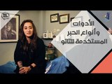 انتي أنيقة - ‫تعرفي على الأدوات وأنواع الحبر المستخدمة للتاتو مع عليا فضالي خبيرة التاتو‬