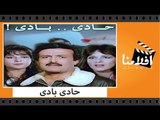 الفيلم العربي - حادى بادى - بطولة فريد شوقي وسمير غانم ونورا