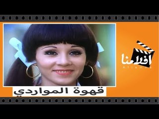الفيلم العربي -  قهوة المواردي - بطوله فريد شوقى ونبيله عبيد