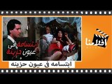 الفيلم العربي - ابتسامة في عيون حزينة - بطولة عبد المنعم مدبولي و وفاء سالم