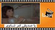الفيلم العربي - يا صديقي كم تساوي - بطولة فاروق الفيشاوي وصفيه العمري