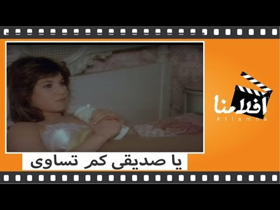 الفيلم العربي - يا صديقي كم تساوي - بطولة فاروق الفيشاوي وصفيه العمري