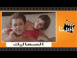 الفيلم العربي - الصعاليك - بطوله دريد لحام ومريم فخر الدين
